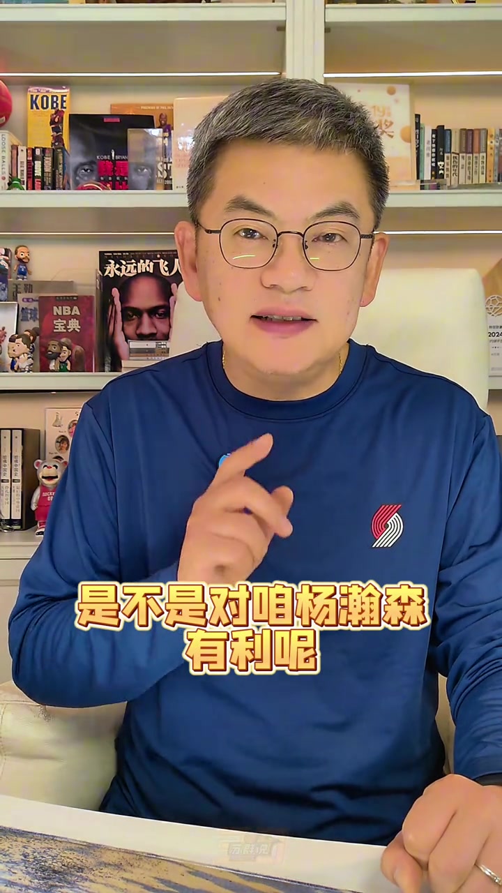 苏群：开拓者引进吹羊是不是对瀚森有利呢 处理格兰特或要搭罗威